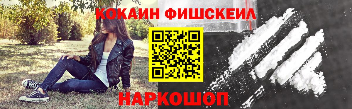Cocaine FishScale  КОКАИН  Апшеронск  Вход с VPN 