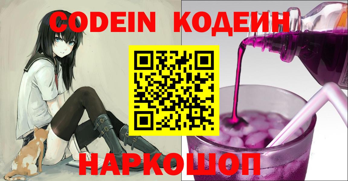 Кодеин Purple Drank  Вход с VPN  Codein Purple Drank  Апшеронск 