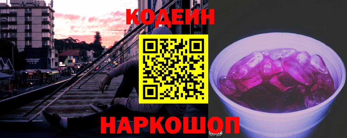 Кодеин Purple Drank Апшеронск